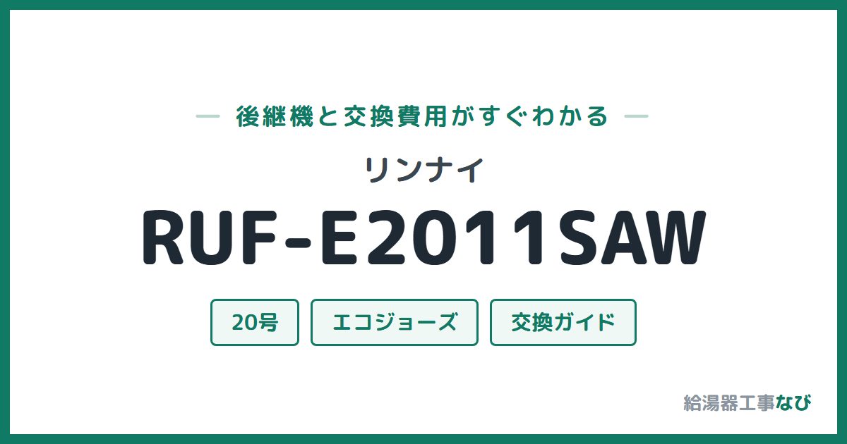 リンナイ RUF-E2011SAWの後継機と交換費用ガイド