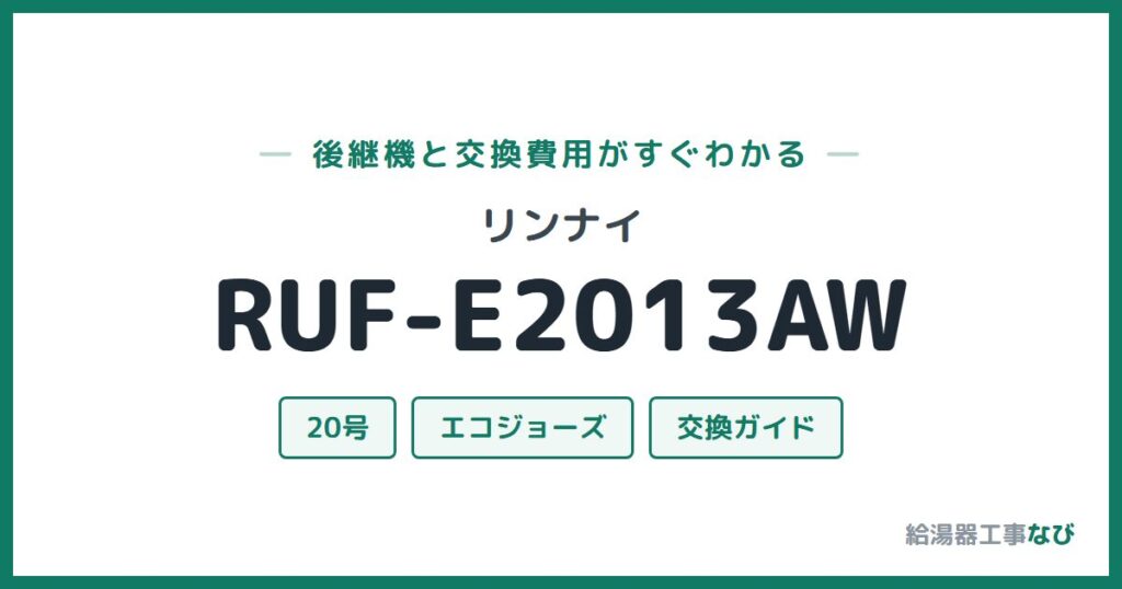 リンナイ RUF-E2013AWの後継機と交換費用ガイド