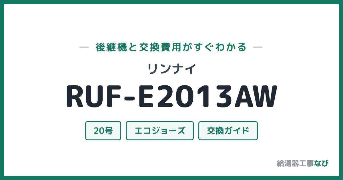 リンナイ RUF-E2013AWの後継機と交換費用ガイド