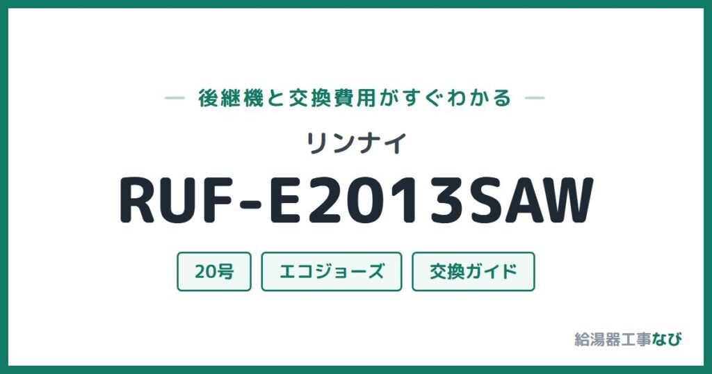 リンナイ RUF-E2013SAWの後継機と交換費用ガイド