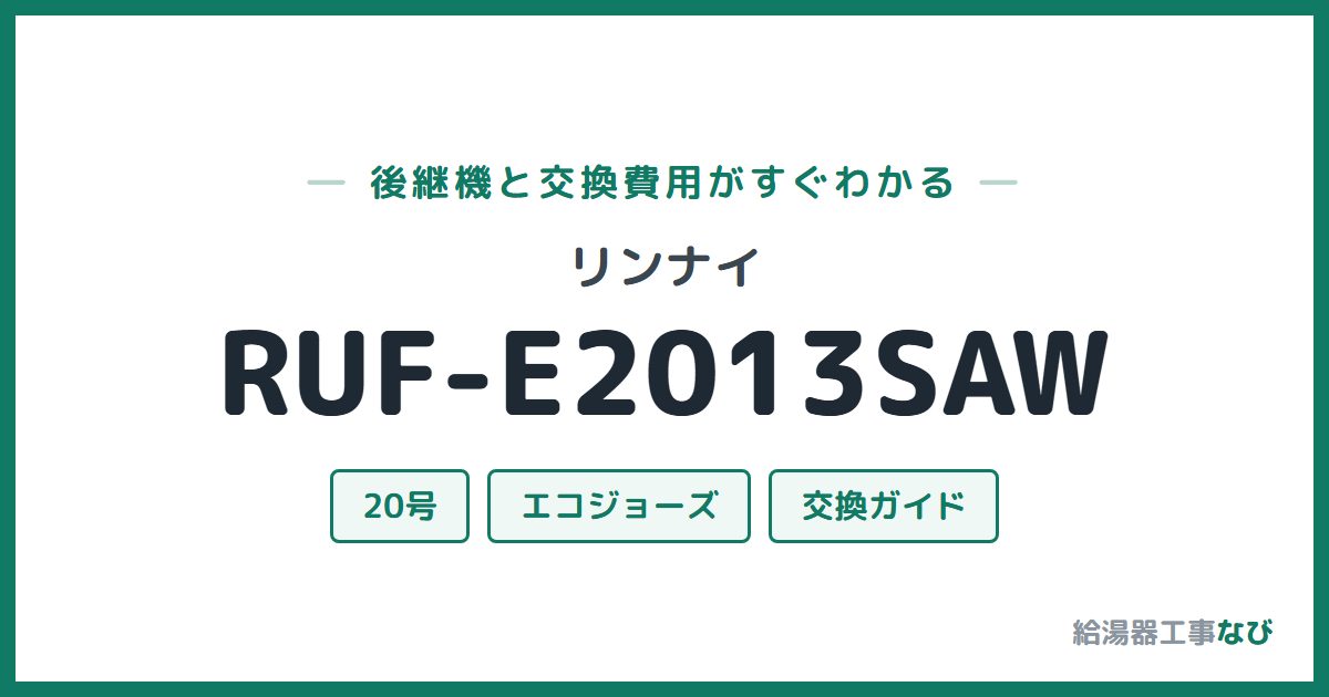 リンナイ RUF-E2013SAWの後継機と交換費用ガイド