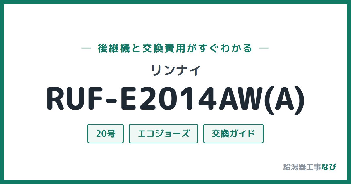 リンナイ RUF-E2014AW(A)の後継機と交換費用ガイド