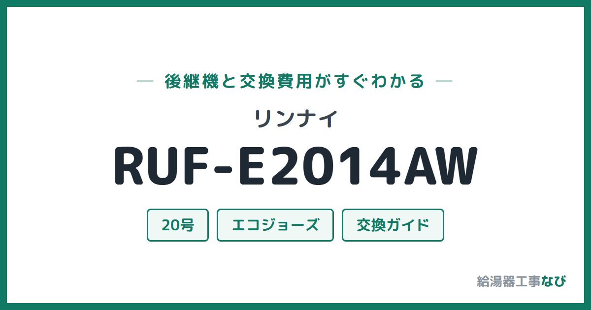リンナイ RUF-E2014AWの後継機と交換費用ガイド