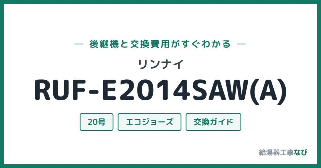 リンナイ RUF-E2014SAW(A)の後継機と交換費用ガイド