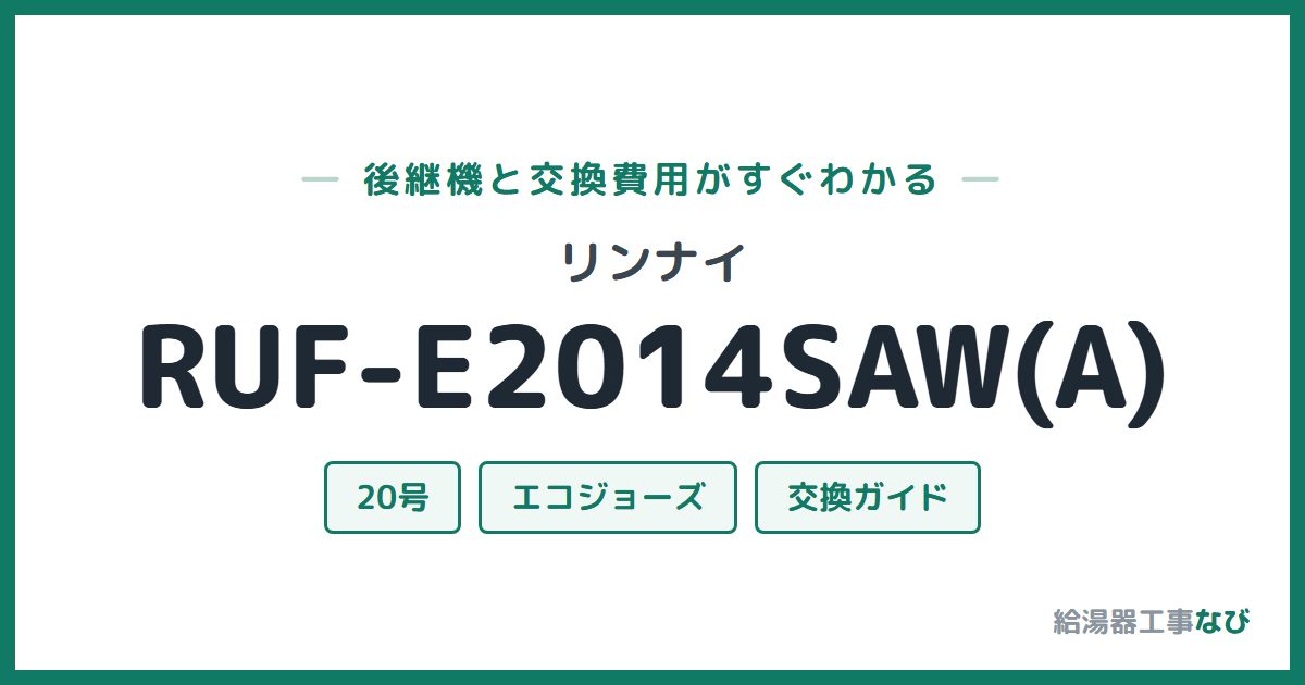 リンナイ RUF-E2014SAW(A)の後継機と交換費用ガイド