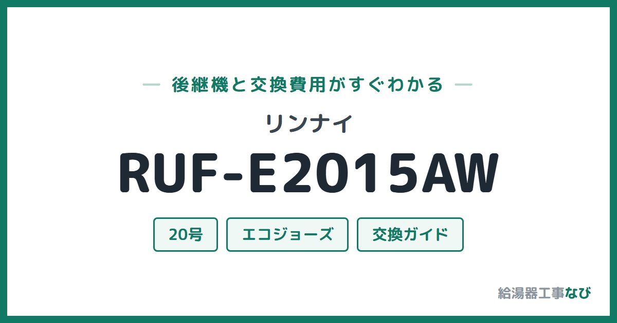 リンナイ RUF-E2015AWの後継機と交換費用ガイド