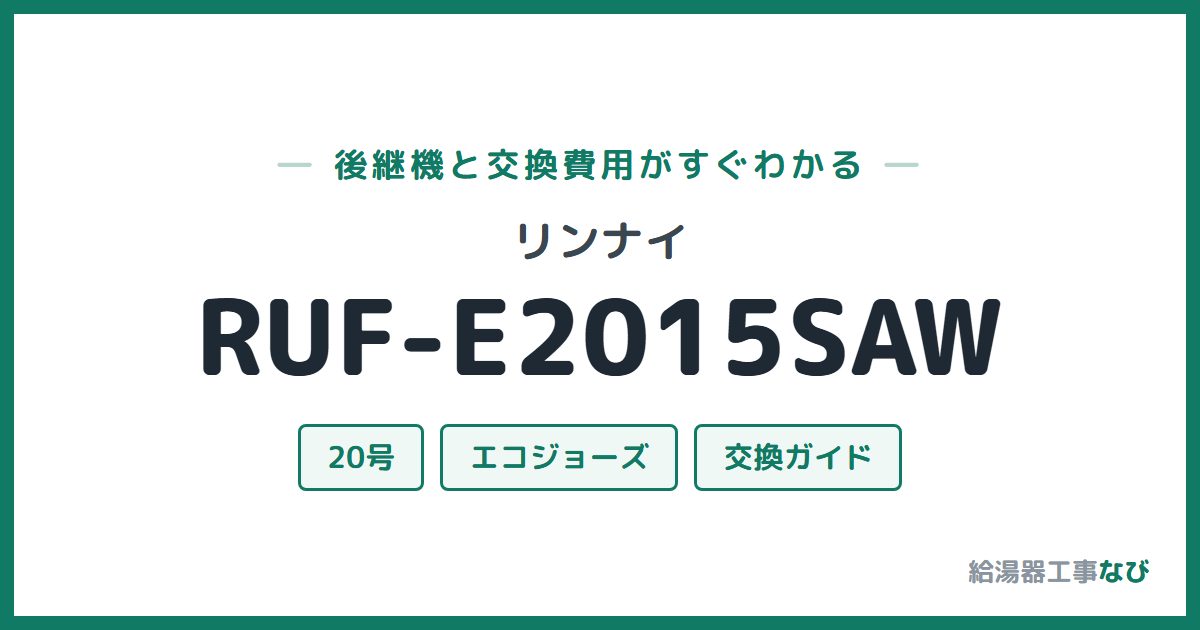 リンナイ RUF-E2015SAWの後継機と交換費用ガイド