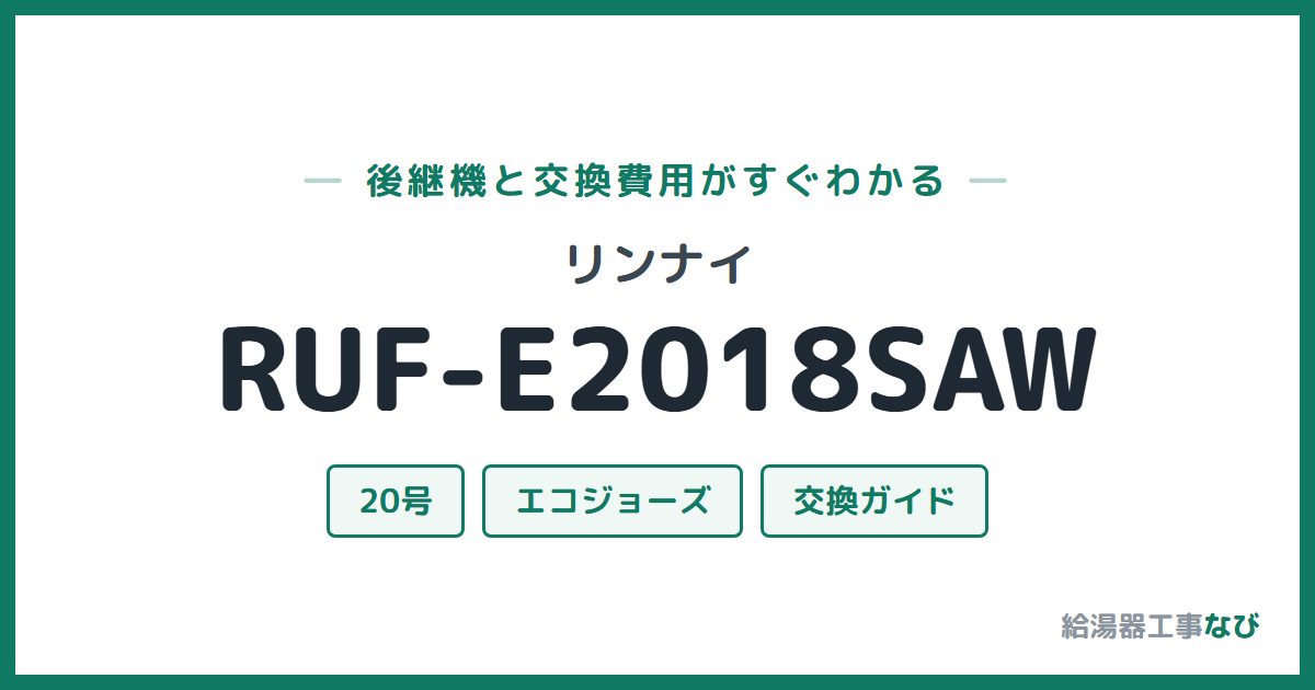 リンナイ RUF-E2018SAWの後継機と交換費用ガイド