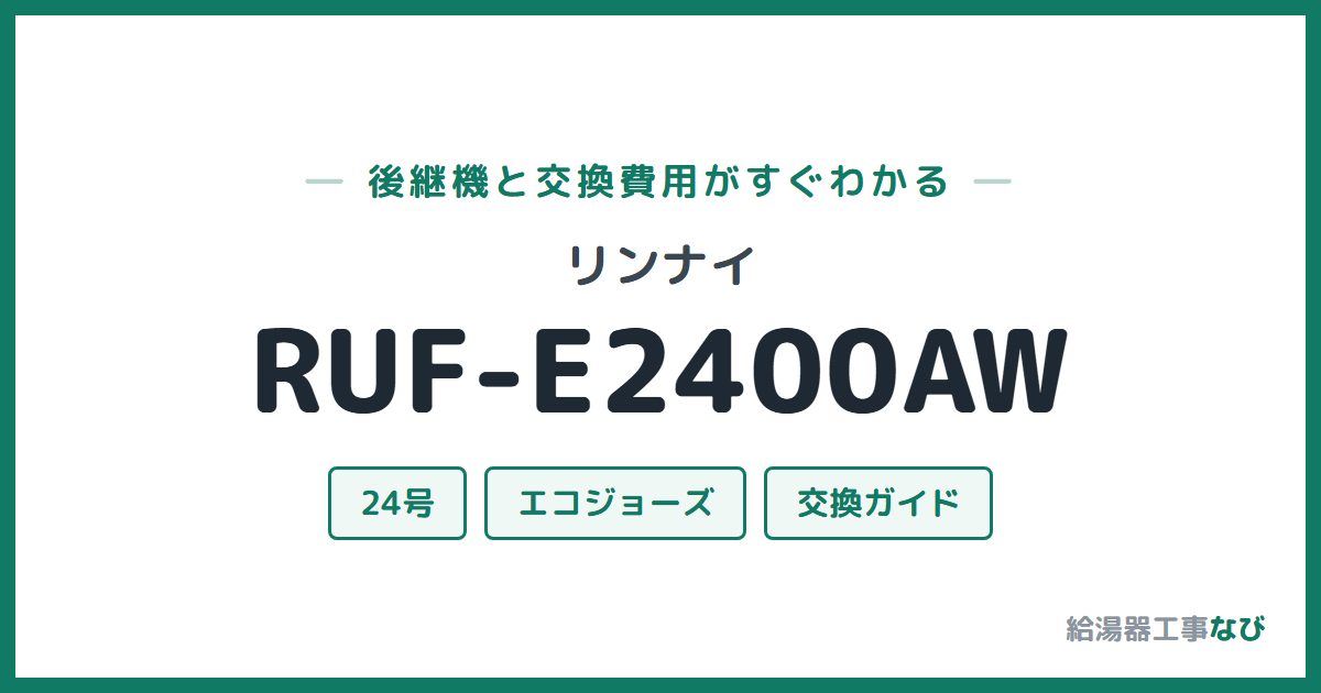 リンナイ RUF-E2400AWの後継機と交換費用ガイド