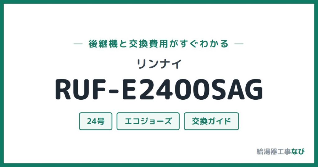 リンナイ RUF-E2400SAGの後継機と交換費用ガイド