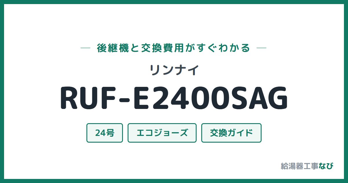 リンナイ RUF-E2400SAGの後継機と交換費用ガイド