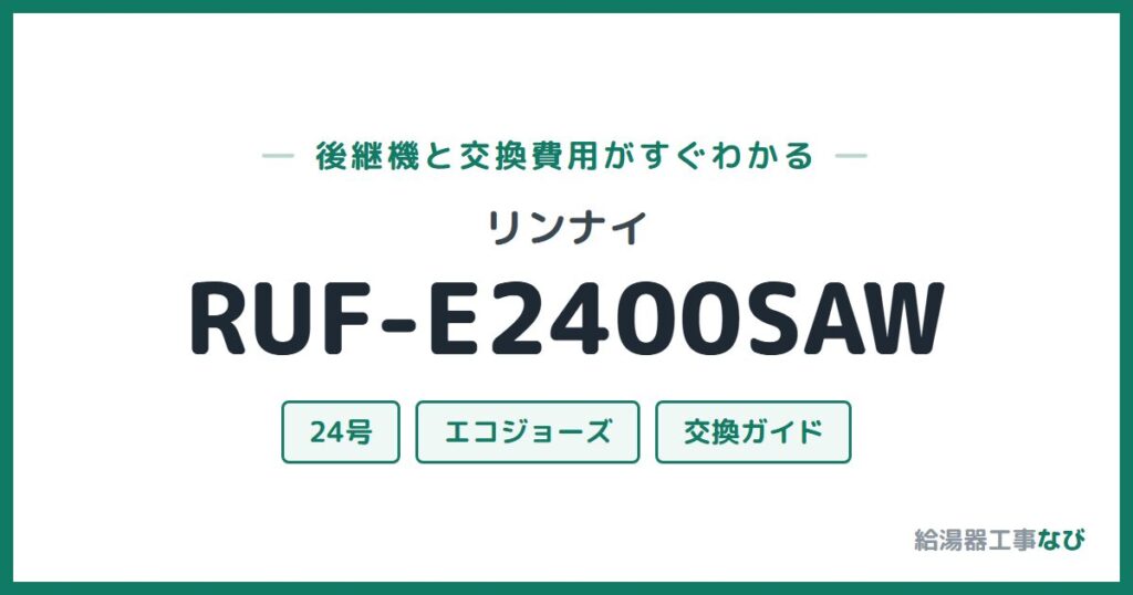 リンナイ RUF-E2400SAWの後継機と交換費用ガイド