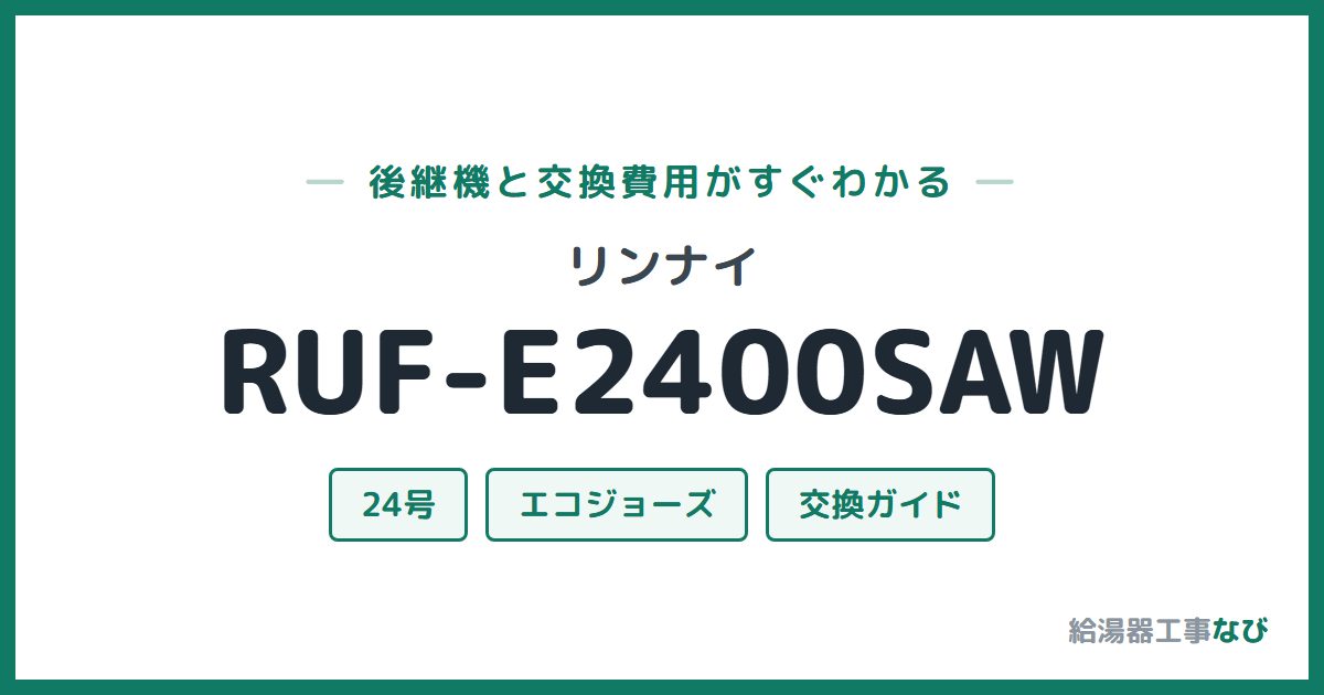 リンナイ RUF-E2400SAWの後継機と交換費用ガイド