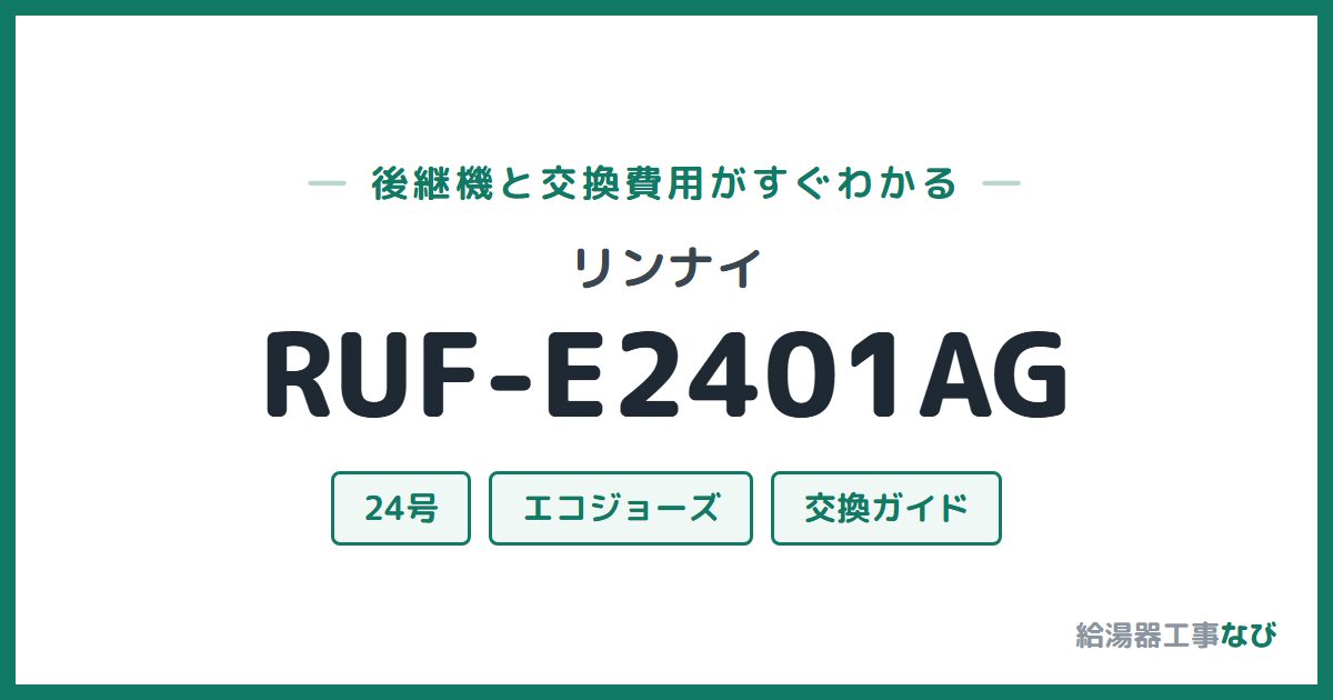 リンナイ RUF-E2401AGの後継機と交換費用ガイド