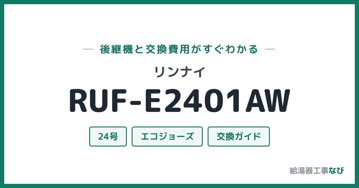 リンナイ RUF-E2401AWの後継機と交換費用ガイド