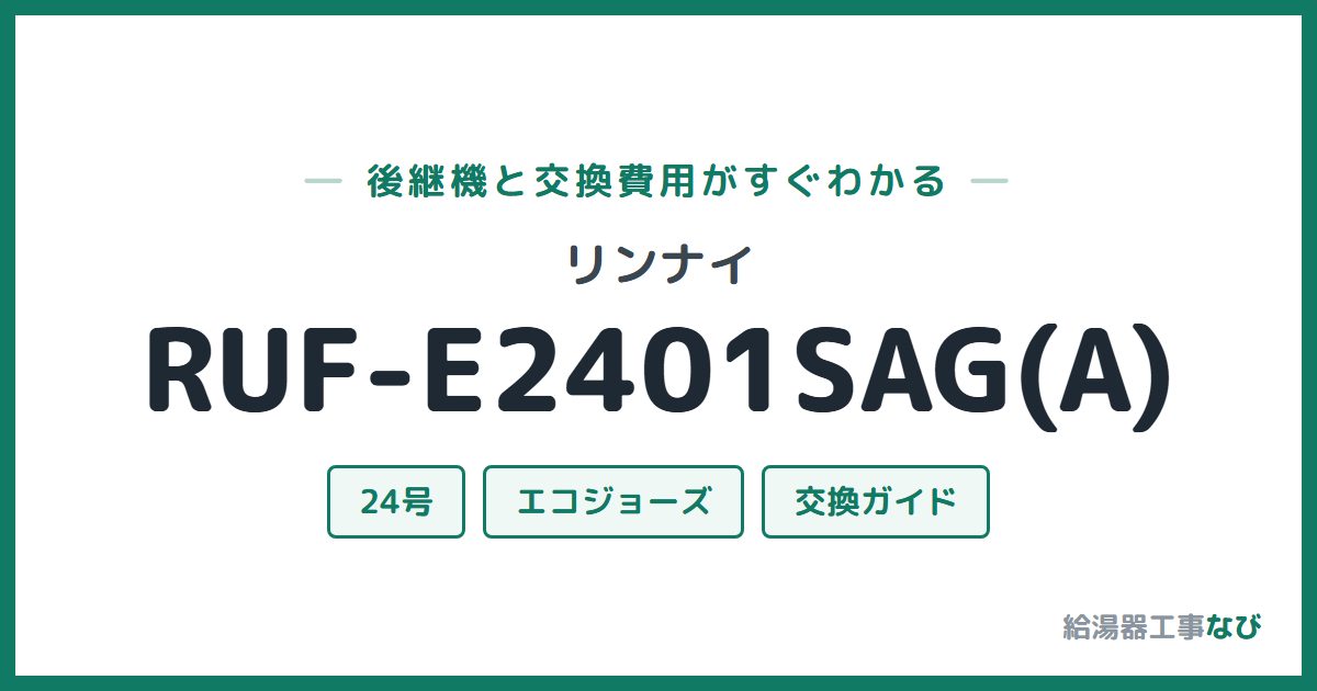 リンナイ RUF-E2401SAG(A)の後継機と交換費用ガイド