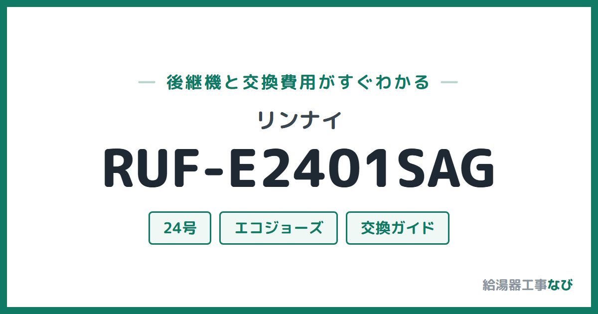 リンナイ RUF-E2401SAGの後継機と交換費用ガイド
