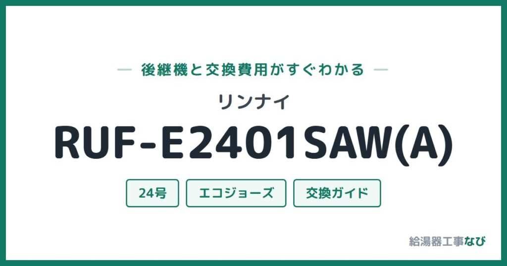 リンナイ RUF-E2401SAW(A)の後継機と交換費用ガイド