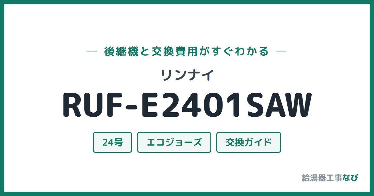 リンナイ RUF-E2401SAWの後継機と交換費用ガイド