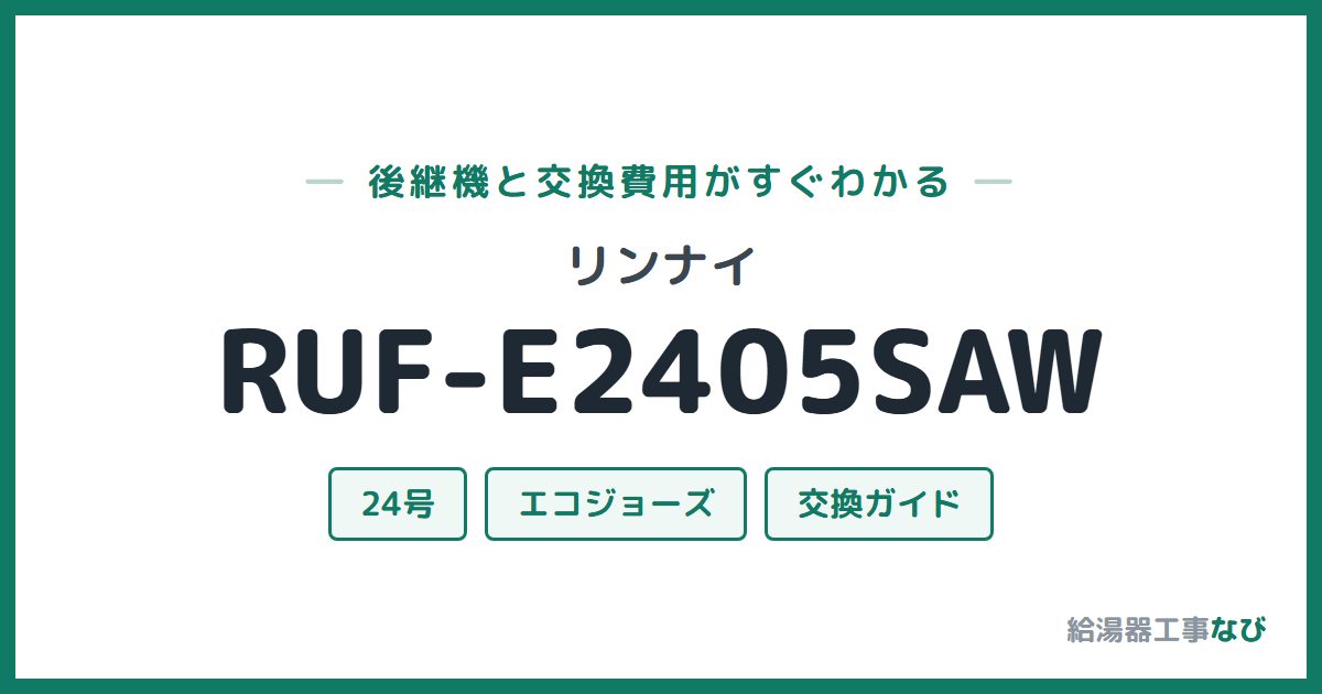 リンナイ RUF-E2405SAWの後継機と交換費用ガイド