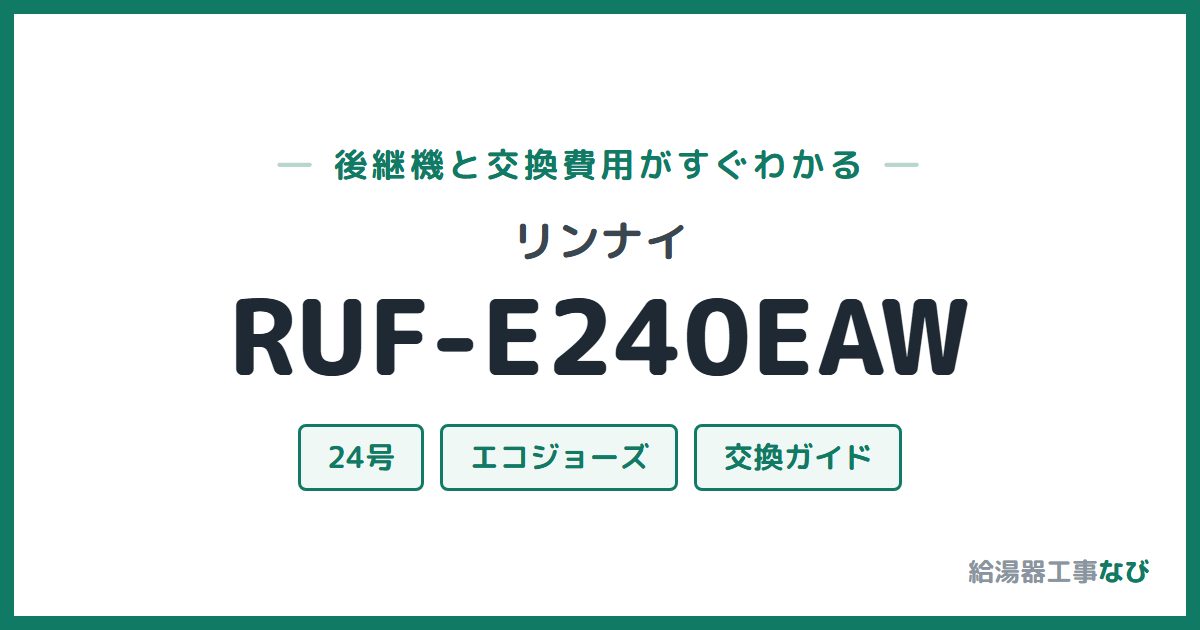リンナイ RUF-E240EAWの後継機と交換費用ガイド
