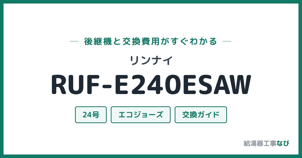 リンナイ RUF-E240ESAWの後継機と交換費用ガイド