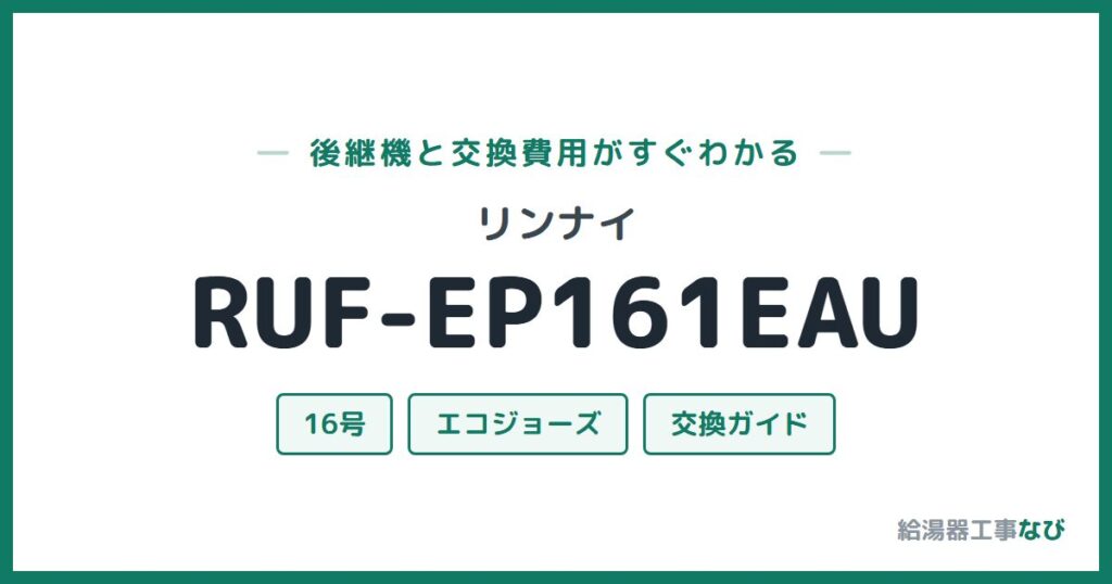 リンナイ RUF-EP161EAUの後継機と交換費用ガイド