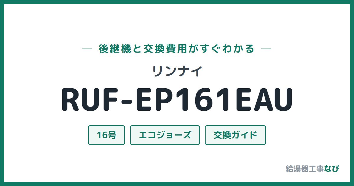 リンナイ RUF-EP161EAUの後継機と交換費用ガイド