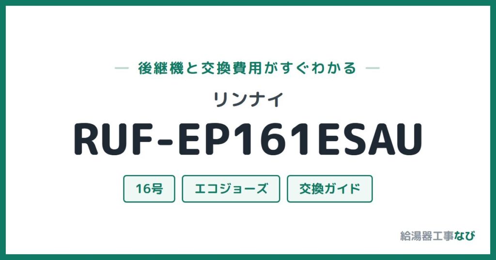 リンナイ RUF-EP161ESAUの後継機と交換費用ガイド