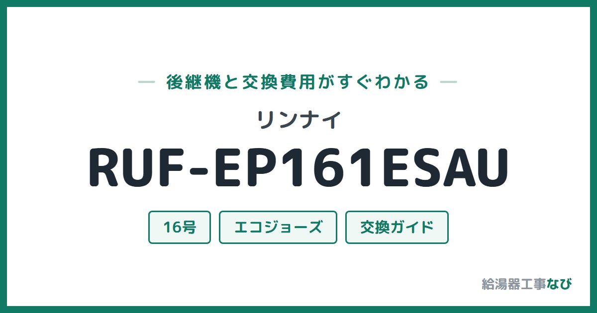 リンナイ RUF-EP161ESAUの後継機と交換費用ガイド