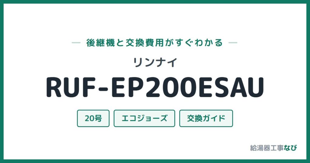 リンナイ RUF-EP200ESAUの後継機と交換費用ガイド