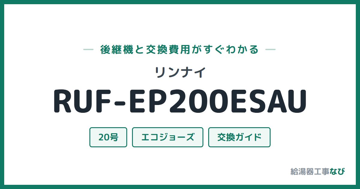 リンナイ RUF-EP200ESAUの後継機と交換費用ガイド
