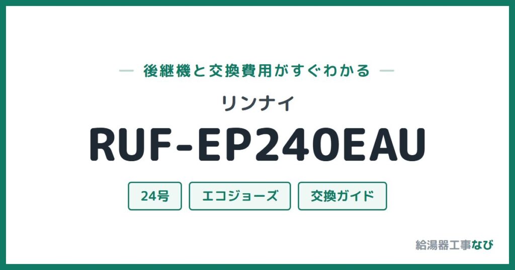 リンナイ RUF-EP240EAUの後継機と交換費用ガイド