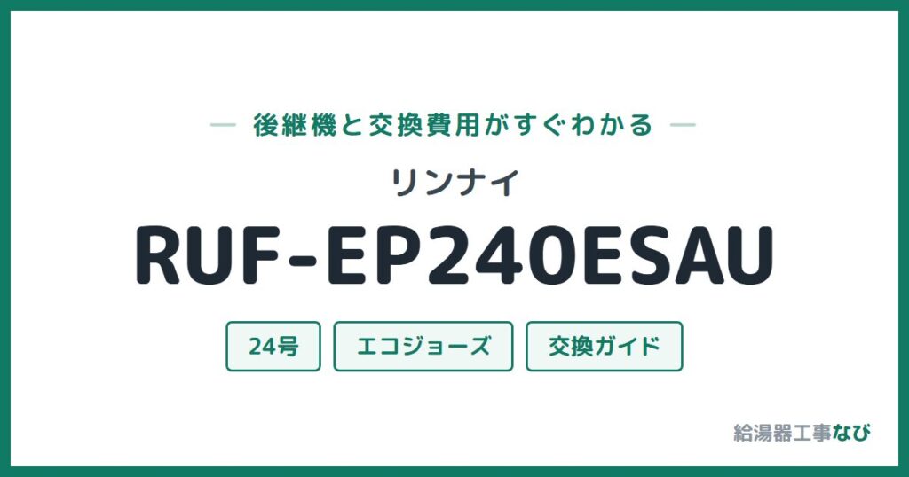 リンナイ RUF-EP240ESAUの後継機と交換費用ガイド