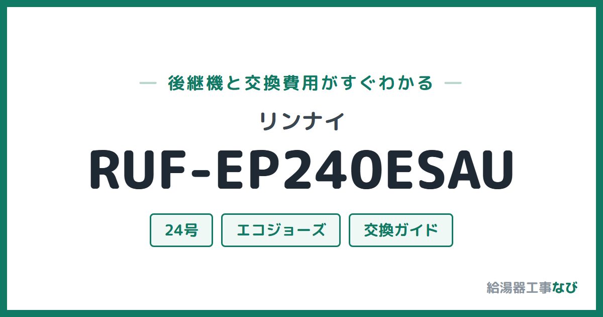リンナイ RUF-EP240ESAUの後継機と交換費用ガイド