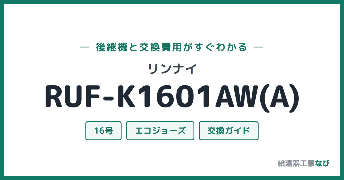 リンナイ RUF-K1601AW(A)の後継機と交換費用ガイド