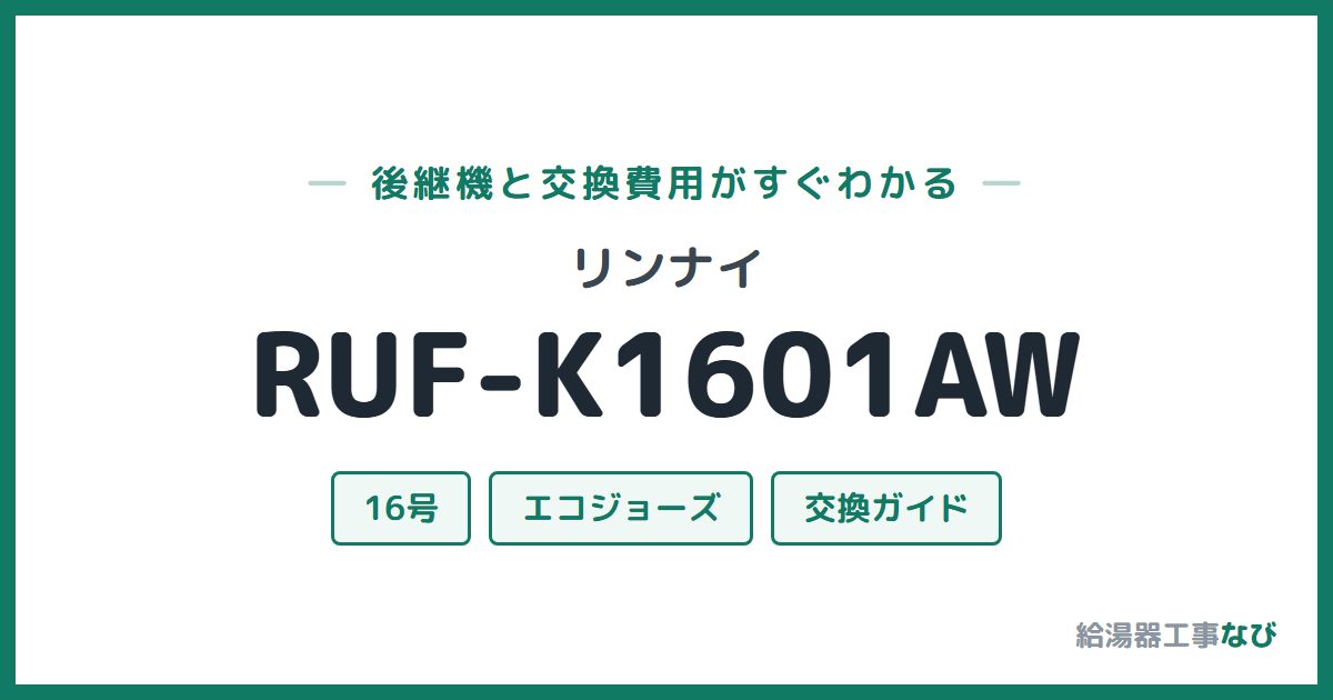 リンナイ RUF-K1601AWの後継機と交換費用ガイド