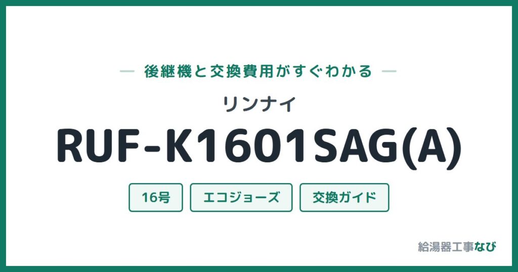 リンナイ RUF-K1601SAG(A)の後継機と交換費用ガイド