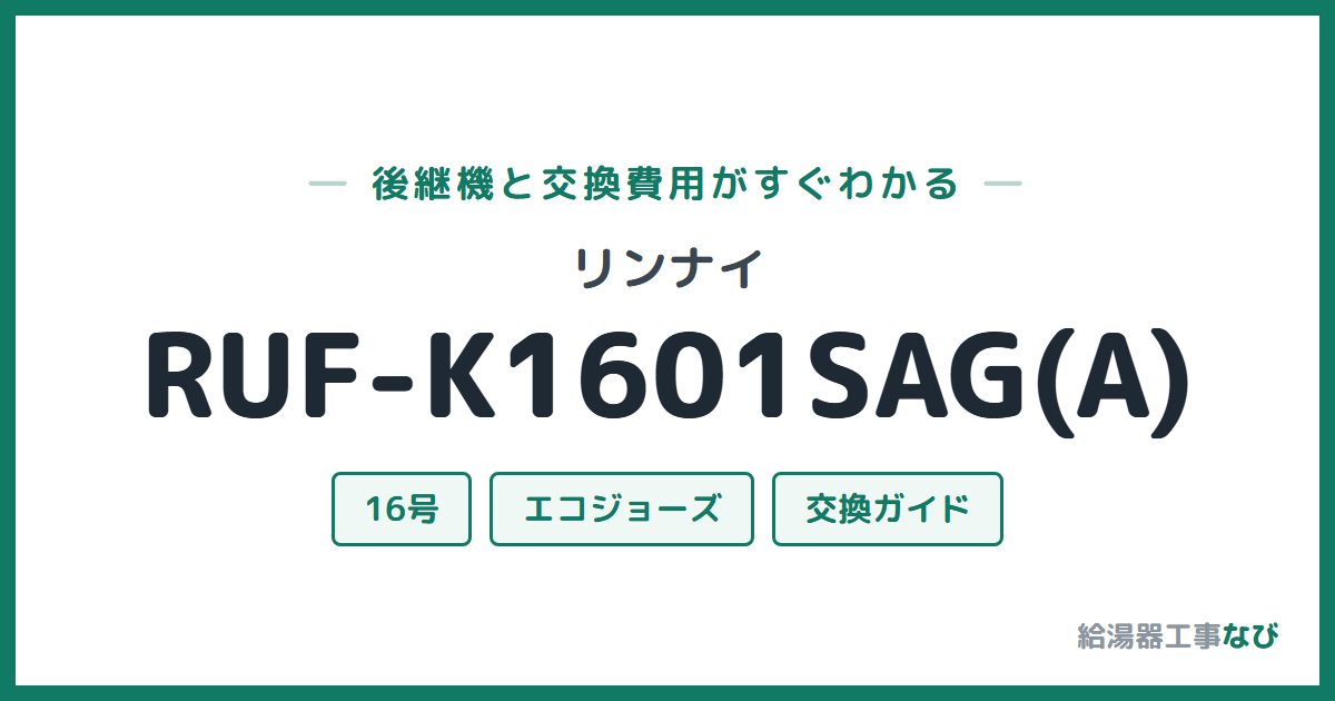 リンナイ RUF-K1601SAG(A)の後継機と交換費用ガイド