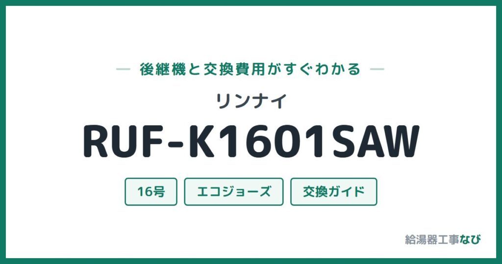 リンナイ RUF-K1601SAWの後継機と交換費用ガイド