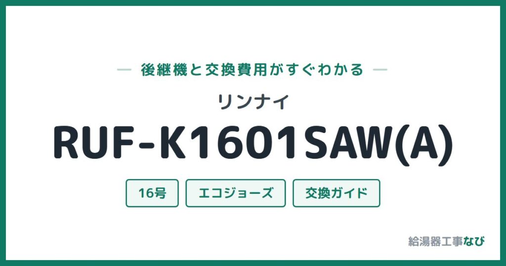 リンナイ RUF-K1601SAW(A)の後継機と交換費用ガイド