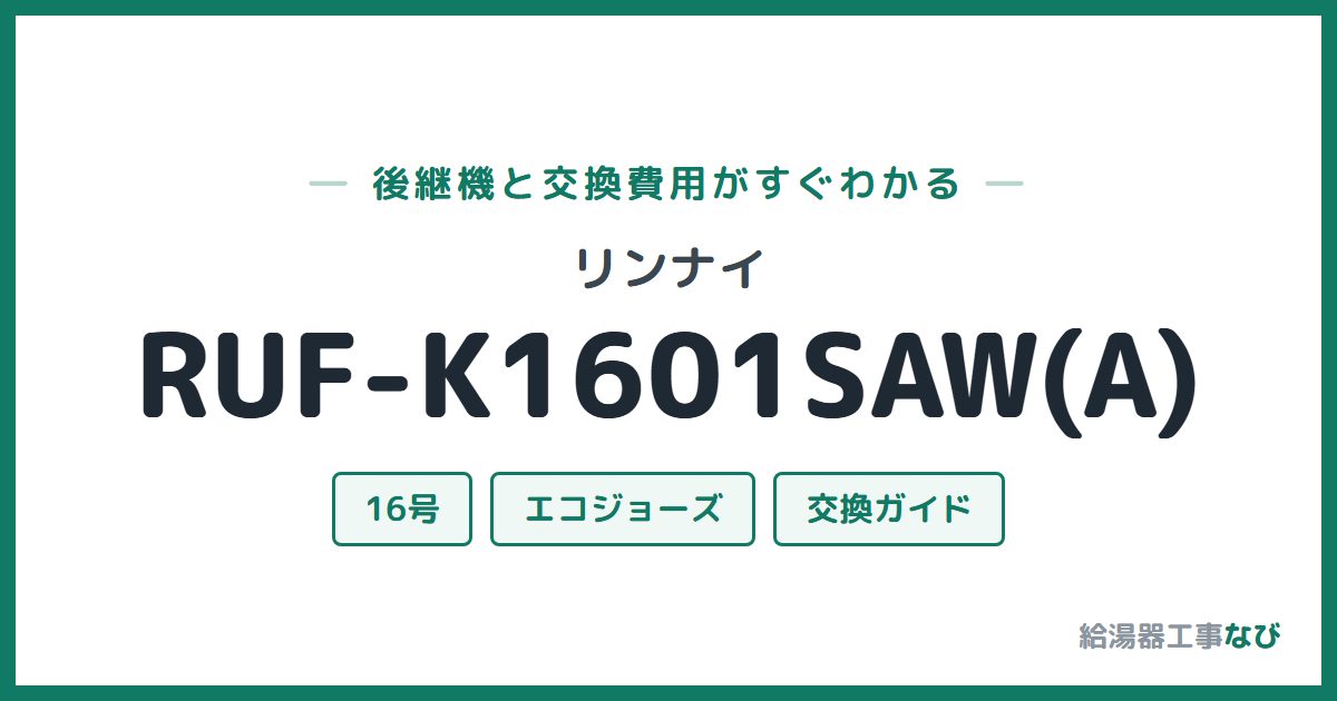 リンナイ RUF-K1601SAW(A)の後継機と交換費用ガイド