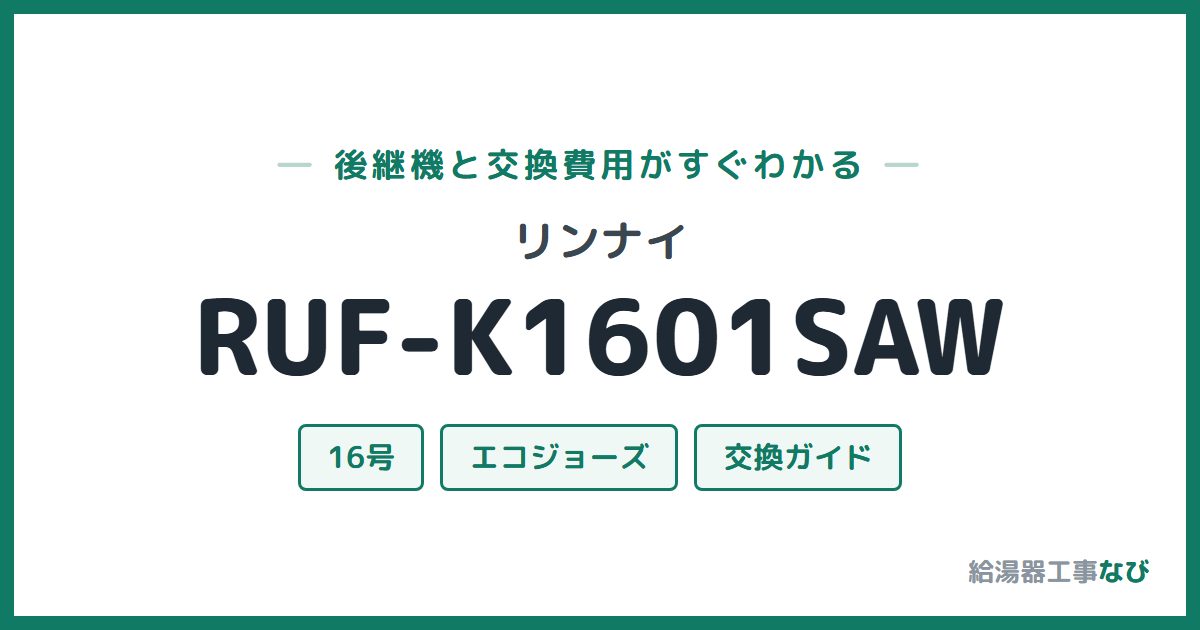 リンナイ RUF-K1601SAWの後継機と交換費用ガイド