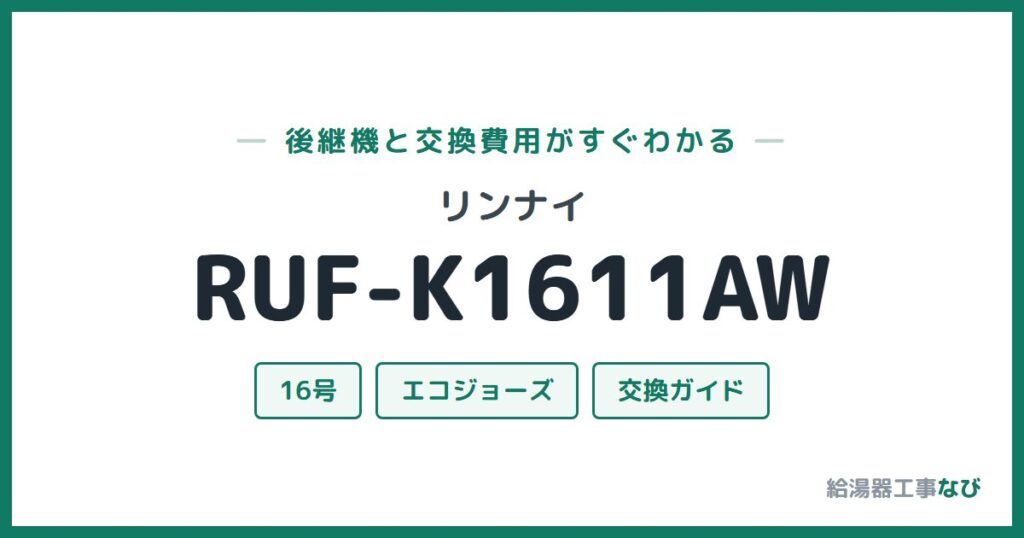 リンナイ RUF-K1611AWの後継機と交換費用ガイド