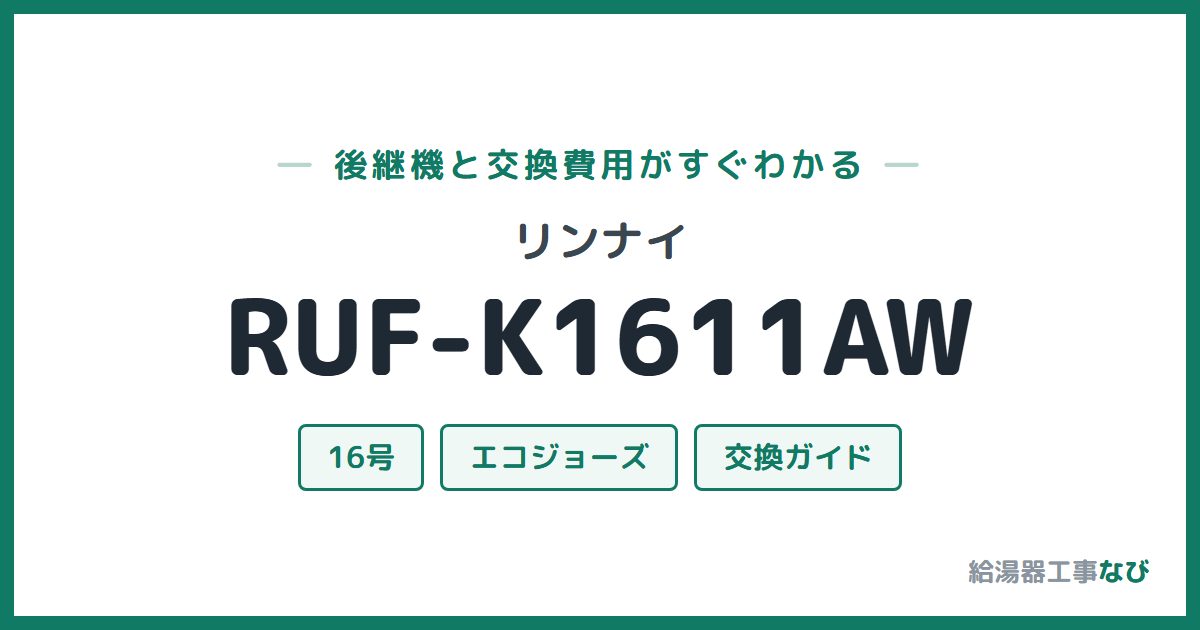 リンナイ RUF-K1611AWの後継機と交換費用ガイド