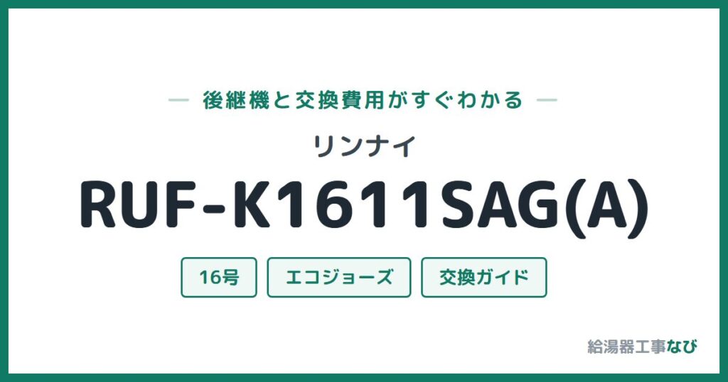 リンナイ RUF-K1611SAG(A)の後継機と交換費用ガイド