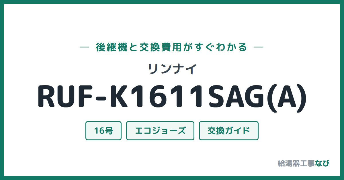 リンナイ RUF-K1611SAG(A)の後継機と交換費用ガイド