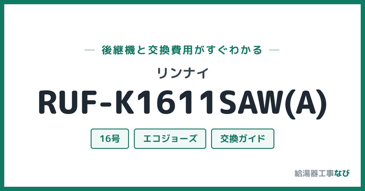 リンナイ RUF-K1611SAW(A)の後継機と交換費用ガイド