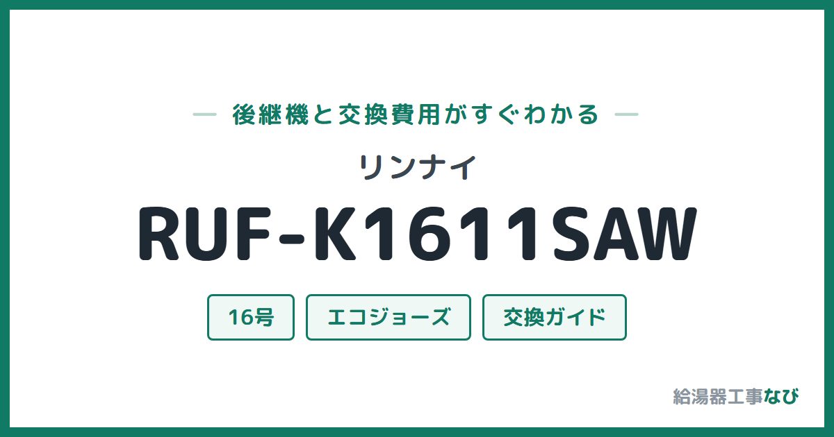 リンナイ RUF-K1611SAWの後継機と交換費用ガイド