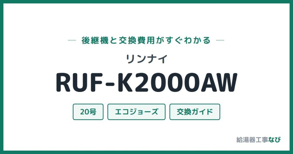 リンナイ RUF-K2000AWの後継機と交換費用ガイド